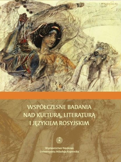 Группа авторов - Współczesne badania nad kulturą, literaturą i językiem rosyjskim