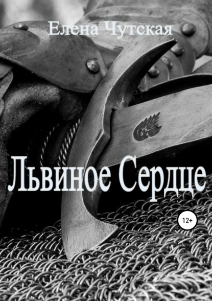 

Львиное Сердце