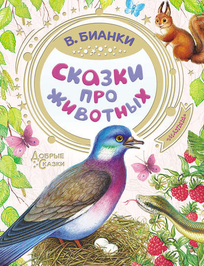 Виталий Бианки — Сказки про животных