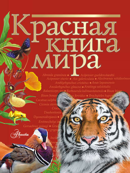 Ирина Пескова - Красная книга мира