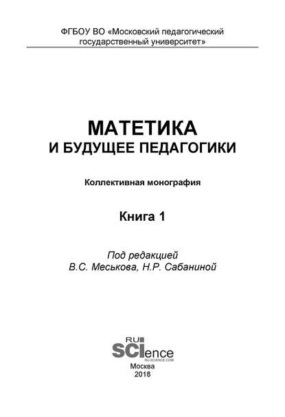 Коллектив авторов - Матетика и будущее педагогики. Книга 1 (Материалы по итогам Всероссийской научно-практической конференции с международным участием, посвященной 425-летию Я. А. Коменского)