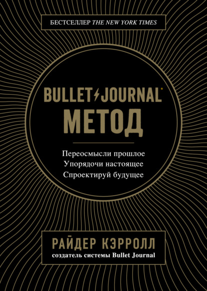 Райдер Кэрролл - Bullet Journal метод