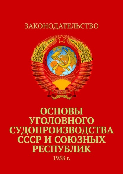 Коллектив авторов - Основы уголовного судопроизводства СССР и союзных республик. 1958 г.