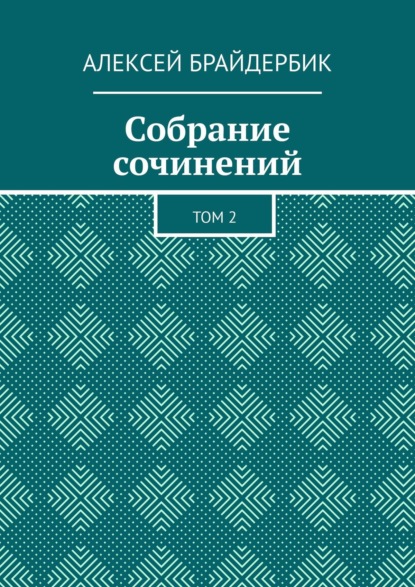 Алексей Брайдербик - Собрание сочинений. Том 2