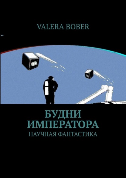 Valera Bober - Будни императора. Научная фантастика