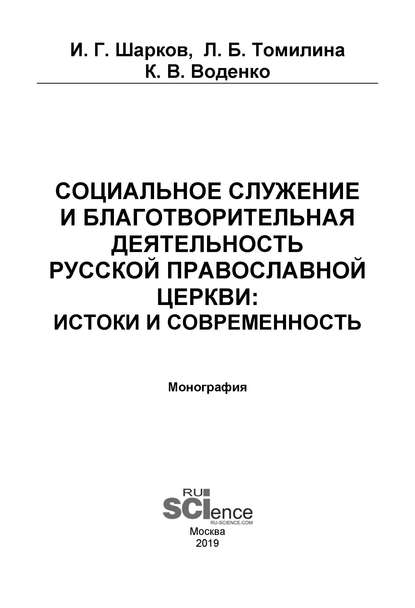 К. В. Воденко - Социальное служение и благотворительная деятельность Русской Православной Церкви: истоки и современность