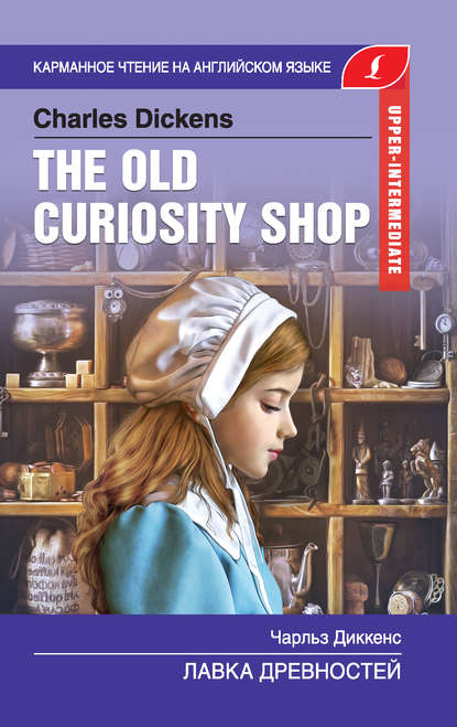 Чарльз Диккенс - The Old Curiosity Shop / Лавка древностей