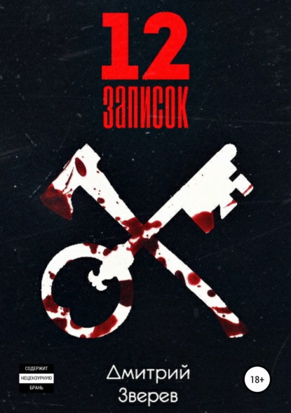 

12 записок