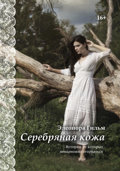 

Серебряная кожа