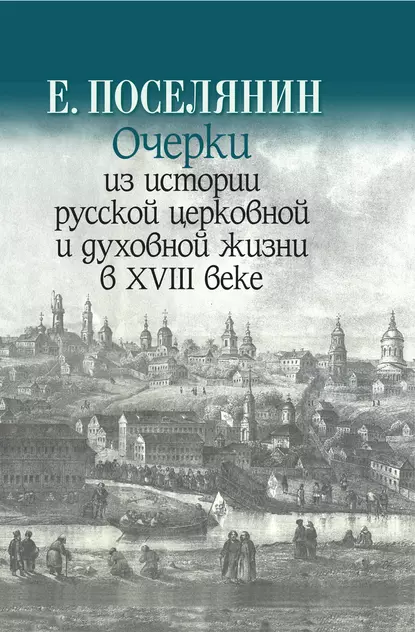 Обложка книги Очерки из истории русской церковной и духовной жизни в XVIII веке, Евгений Поселянин