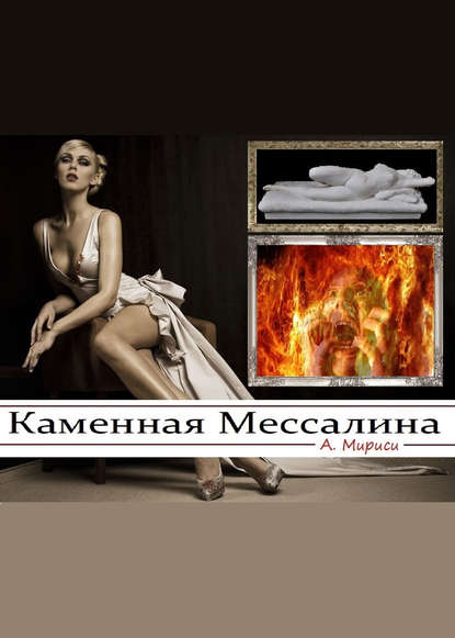 А. Мириси — Каменная Мессалина