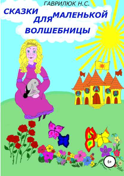 Сказки для маленькой волшебницы - Наталья Сергеевна Гаврилюк