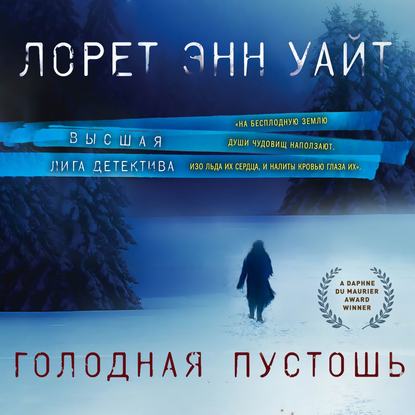 Аудиокнига Голодная пустошь ISBN 