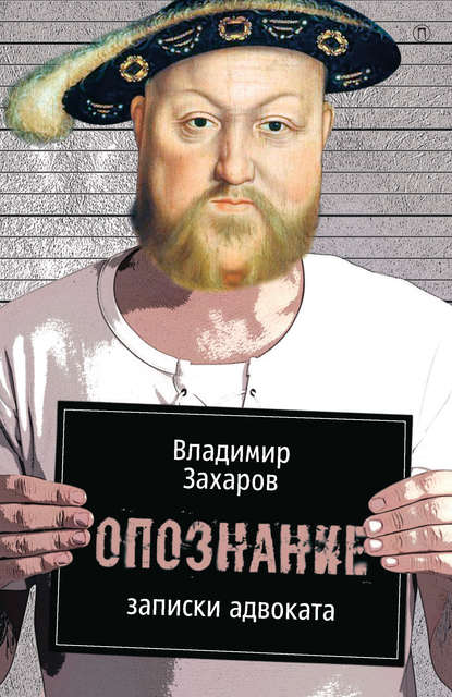 Опознание. Записки адвоката Владимир Захаров