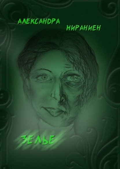 

Зелье