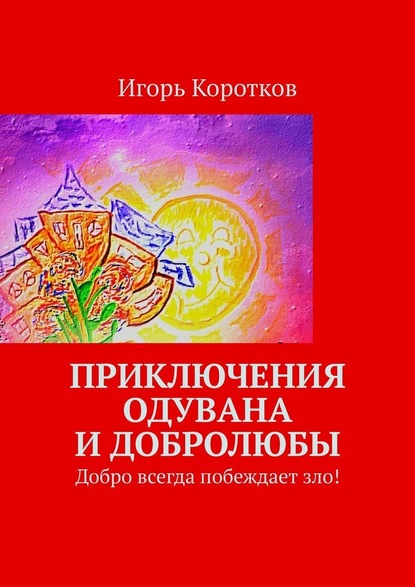 Игорь Коротков — Приключения Одувана и Добролюбы