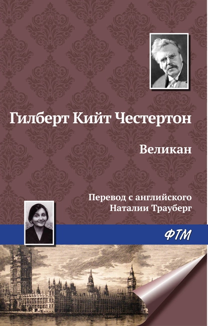 Обложка книги Великан, Гилберт Кит Честертон