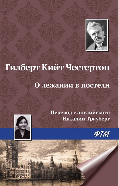 Обложка книги О лежании в постели, Гилберт Кит Честертон