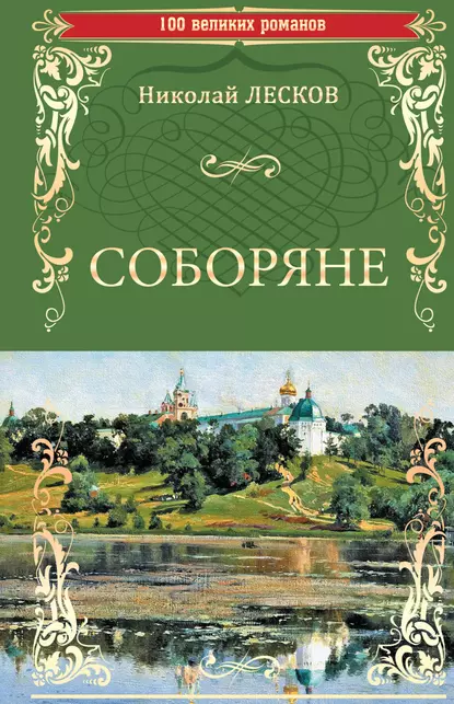 Обложка книги Соборяне, Николай Лесков