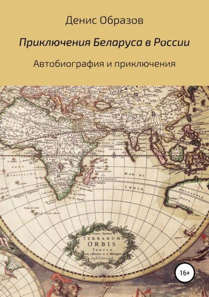 

Приключения Беларуса в России