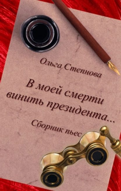 Ольга Степнова — В моей смерти винить президента... (сборник)