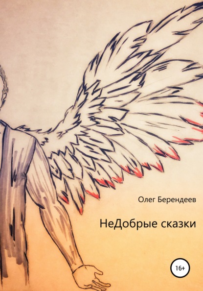 

НеДобрые сказки