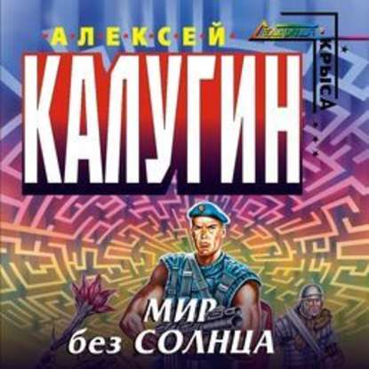 Мир без Солнца (Алексей Калугин). 1996г. 