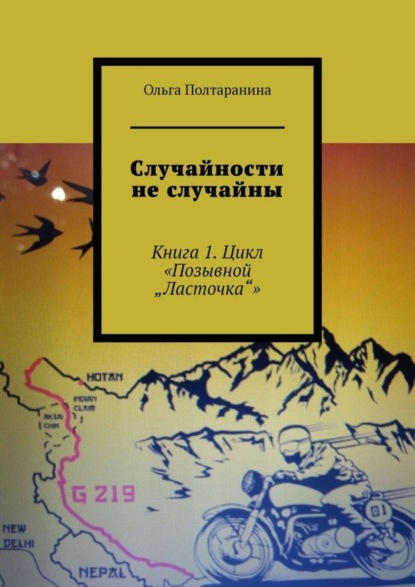 

Случайности не случайны. Книга 1. Цикл «Позывной „Ласточка“»