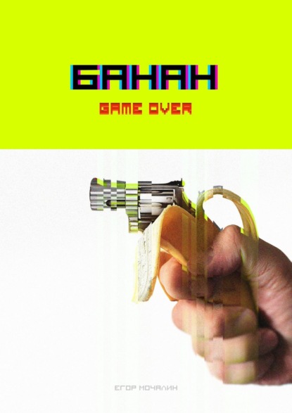 Егор Мочалин — Банан. Game over