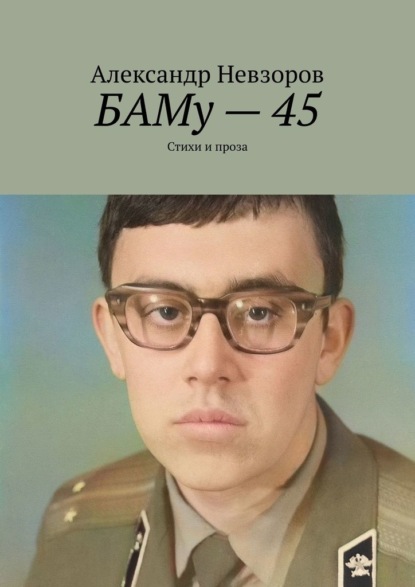 Александр Невзоров — БАМу – 45. Стихи и проза