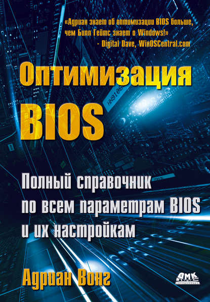Оптимизация BIOS. Полный справочник по всем параметрам BIOS и их настройкам (Адриан Вонг). 2005г. 