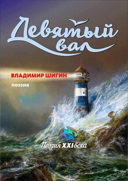 Владимир Шигин — Девятый вал (сборник)