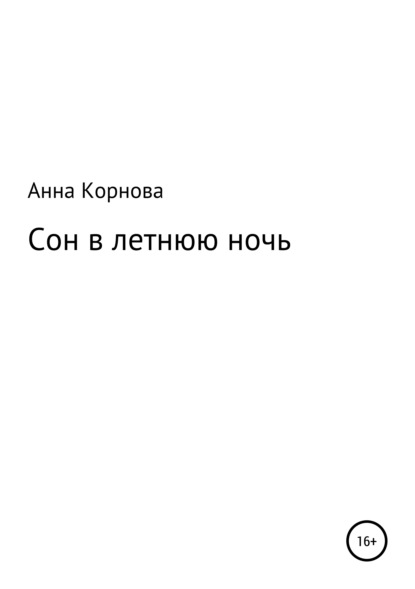 

Сон в летнюю ночь