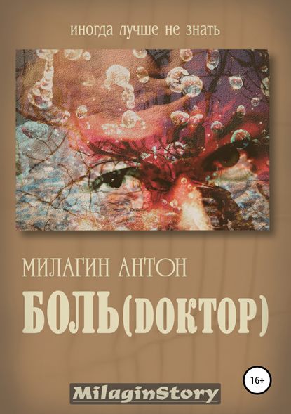 Антон Милагин — Боль (Dоктор)