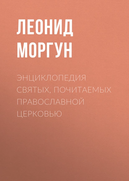 Обложка книги Энциклопедия святых, почитаемых Православной церковью, Леонид Моргун