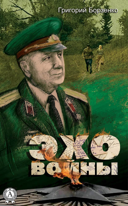 Григорий Борзенко - Эхо войны