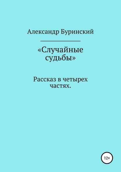 Случайные судьбы (Александр Буринский). 2019г. 