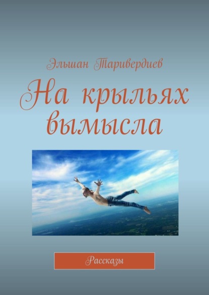 Эльшан Таривердиев — На крыльях вымысла