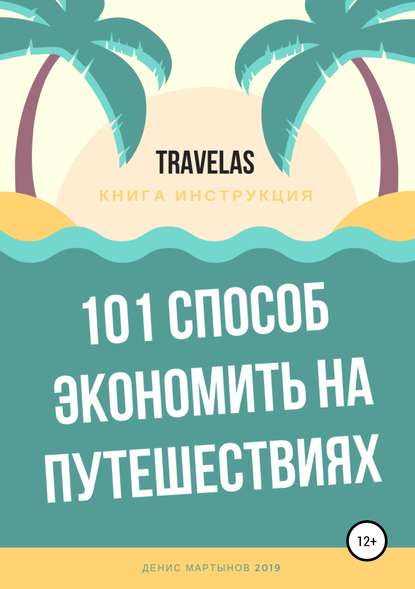 Денис Мартынов — 101 способ экономить на путешествиях