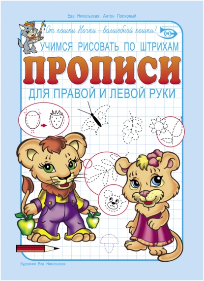 Обложка книги Учимся рисовать по штрихам. Прописи для правой и левой руки, Антон Полярный