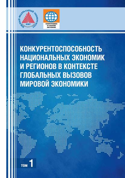 Коллектив авторов - Конкурентоспособность национальных экономик и регионов в контексте глобальных вызовов мировой экономики. Том 1