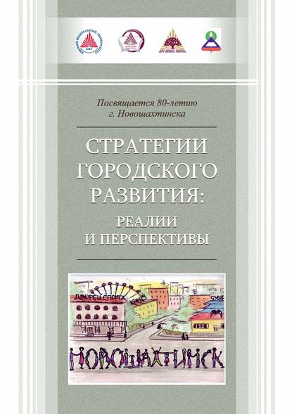 Коллектив авторов - Стратегии городского развития: реалии и перспективы