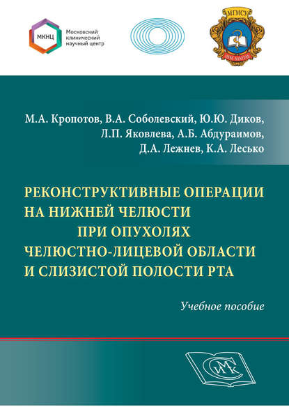 Реконструктивные операции на нижней челюсти при опухолях челюстно-лицевой области и слизистой полости рта (А. Б. Абдураимов). 2018г. 