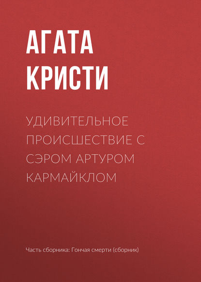 

Удивительное происшествие с сэром Артуром Кармайклом