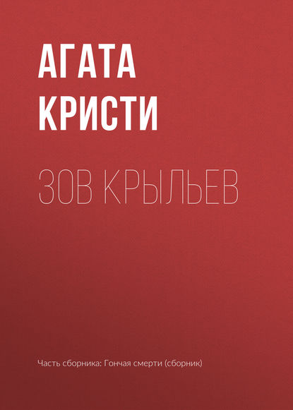 

Зов крыльев