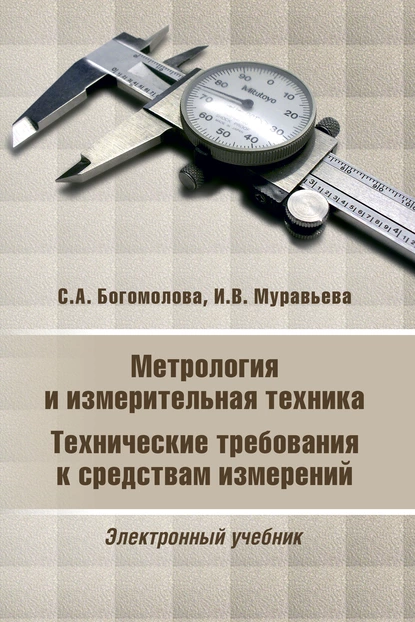 Обложка книги Метрология и измерительная техника, И. В. Муравьева