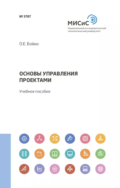 Обложка книги Основы управления проектами, Ольга Бойко