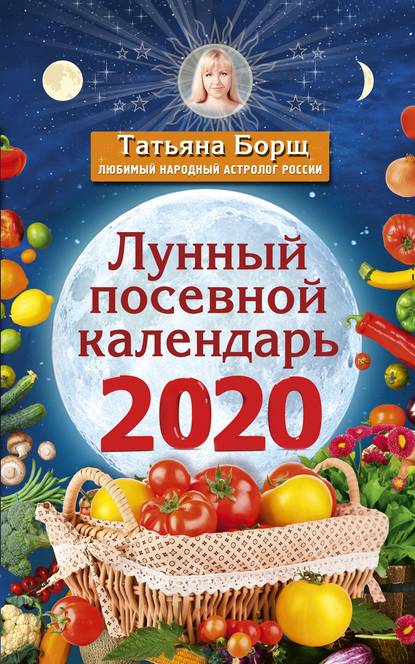 Татьяна Борщ — Лунный посевной календарь на 2020 год