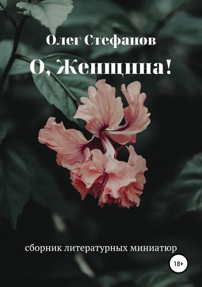 

О, женщина!