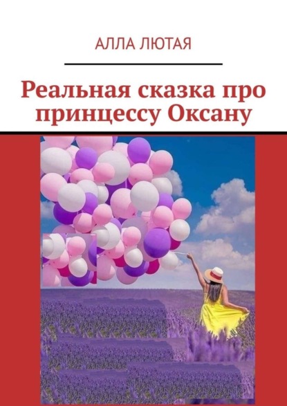 Алла Анатольевна Лютая - Реальная сказка про принцессу Оксану